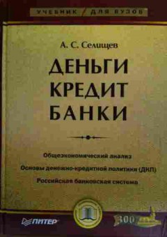 Книга Селищев А.С. Деньги Кредит Банки, 11-20115, Баград.рф